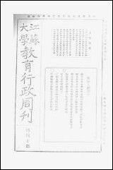 中央大学教育行政週刊_江苏大学秘书处编辑委员会 [中央大学教育行政週刊]