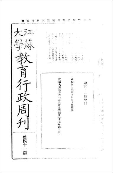 中央大学教育行政週刊_江苏大学秘书处编辑委员会 [中央大学教育行政週刊]