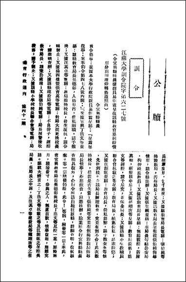 中央大学教育行政週刊_江苏大学秘书处编辑委员会 [中央大学教育行政週刊]