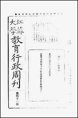 中央大学教育行政週刊_江苏大学秘书处编辑委员会 [中央大学教育行政週刊]