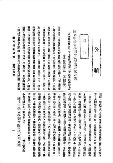 中央大学教育行政週刊_中央大学教育秘书处编辑委员会 [中央大学教育行政週刊]