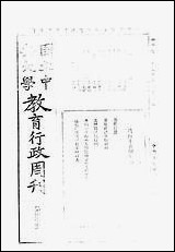 中央大学教育行政週刊_中央大学秘书处编辑委员会 [中央大学教育行政週刊]