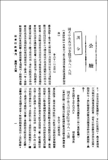 中央大学教育行政週刊_中央大学秘书处编辑委员会 [中央大学教育行政週刊]