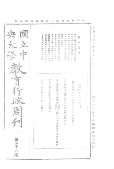 中央大学教育行政週刊_中央大学秘书处编辑委员会 [中央大学教育行政週刊]