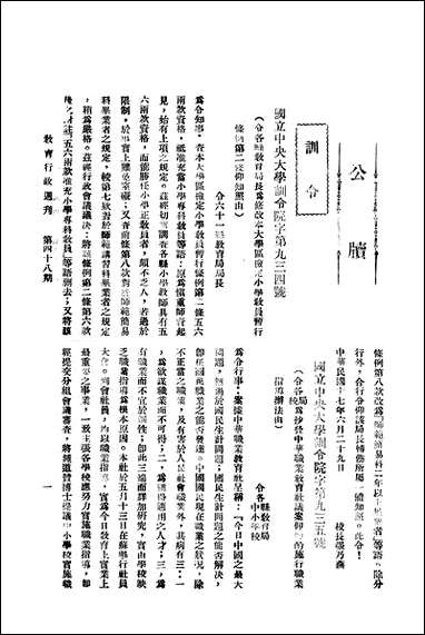 中央大学教育行政週刊_中央大学秘书处编辑委员会 [中央大学教育行政週刊]