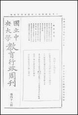 中央大学教育行政週刊_中央大学秘书处编辑委员会 [中央大学教育行政週刊]