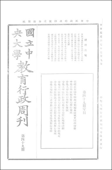 中央大学教育行政週刊_中央大学秘书处编辑委员会 [中央大学教育行政週刊]