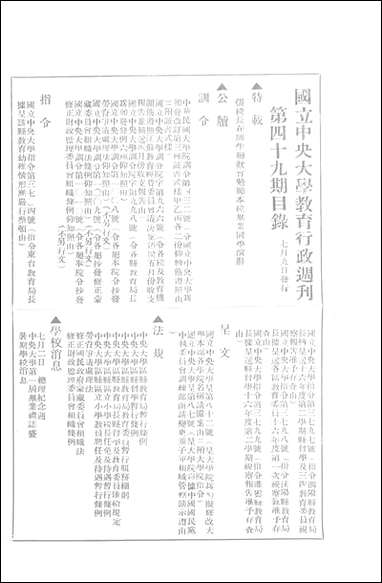 中央大学教育行政週刊_中央大学秘书处编辑委员会 [中央大学教育行政週刊]