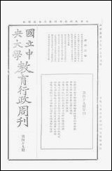 中央大学教育行政週刊_中央大学秘书处编辑委员会 [中央大学教育行政週刊]