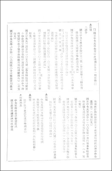 中央大学教育行政週刊_中央大学秘书处编辑委员会 [中央大学教育行政週刊]