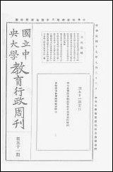 中央大学教育行政週刊_中央大学秘书处编辑委员会 [中央大学教育行政週刊]