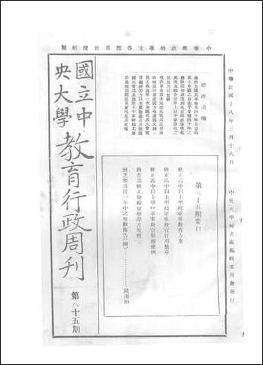 中央大学教育行政週刊_中央大学秘书处编辑委员会 [中央大学教育行政週刊]