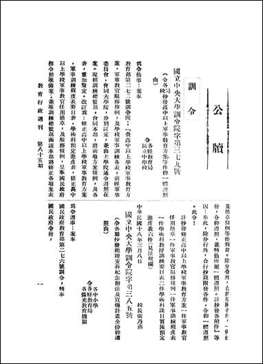 中央大学教育行政週刊_中央大学秘书处编辑委员会 [中央大学教育行政週刊]