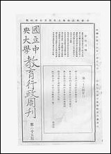 中央大学教育行政週刊_中央大学秘书处编辑委员会 [中央大学教育行政週刊]