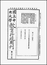 中央大学教育行政週刊_中央大学秘书处编辑委员会 [中央大学教育行政週刊]