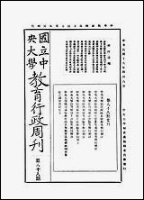 中央大学教育行政週刊_中央大学秘书处编辑委员会 [中央大学教育行政週刊]