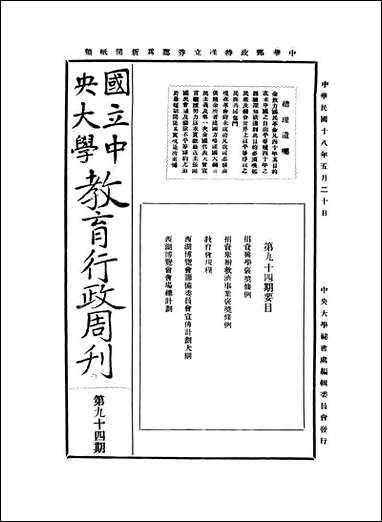 中央大学教育行政週刊_中央大学秘书处编辑委员会中央大学秘书处编辑委员会 [中央大学教育行政週刊]