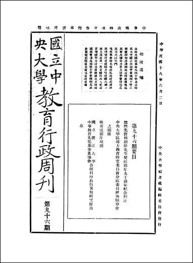 中央大学教育行政週刊_中央大学秘书处委员会中央大学秘书处委员会 [中央大学教育行政週刊]