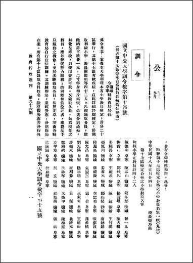 中央大学教育行政週刊_中央大学秘书处委员会中央大学秘书处委员会 [中央大学教育行政週刊]