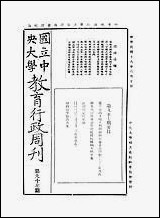 中央大学教育行政週刊_中央大学秘书处编辑委员会中央大学秘书处编辑委员会 [中央大学教育行政週刊]