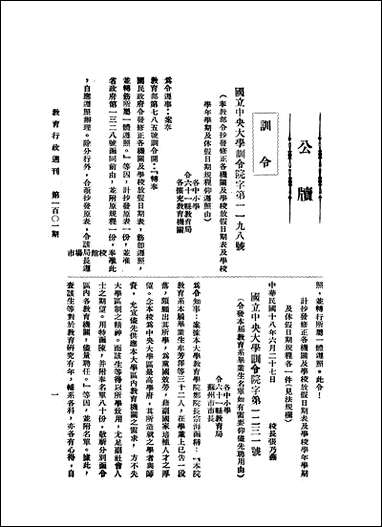 中央大学教育行政週刊_中央大学秘书处编辑委员会中央大学秘书处编辑委员会 [中央大学教育行政週刊]