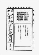 中央大学教育行政週刊_中央大学秘书处编辑委员会中央大学秘书处编辑委员会 [中央大学教育行政週刊]