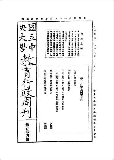 中央大学教育行政週刊_中央大学秘书处编辑委员会中央大学秘书处编辑委员会 [中央大学教育行政週刊]