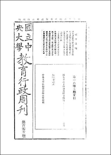 中央大学教育行政週刊_中央大学秘书处编辑委员会中央大学秘书处编辑委员会 [中央大学教育行政週刊]