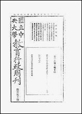 中央大学教育行政週刊_中央大学秘书处编辑委员会中央大学秘书处编辑委员会 [中央大学教育行政週刊]