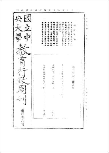 中央大学教育行政週刊_中央大学秘书处编辑委员会中央大学秘书处编辑委员会 [中央大学教育行政週刊]