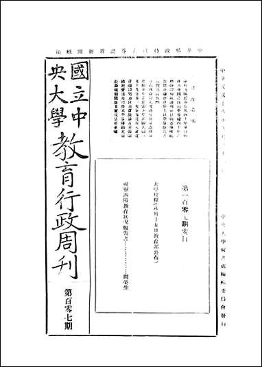 中央大学教育行政週刊_中央大学秘书处编辑委员会中央大学秘书年编辑委员会 [中央大学教育行政週刊]