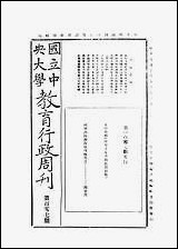 中央大学教育行政週刊_中央大学秘书处编辑委员会中央大学秘书年编辑委员会 [中央大学教育行政週刊]