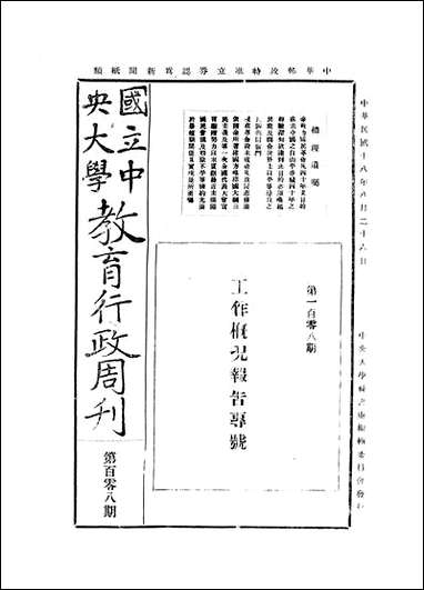 中央大学教育行政週刊_中央大学秘书处编辑委员会中央大学秘书处编辑委员会 [中央大学教育行政週刊]