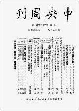 中央周刊刘光炎中央周刊社南京 [中央周刊]