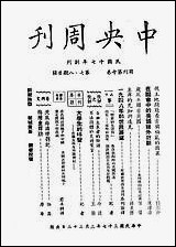 中央周刊刘光炎中央周刊社南京 [中央周刊]