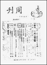 中央周刊刘光炎中央周刊社南京 [中央周刊]