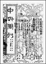 中央周刊中央周刊社 [中央周刊中央周刊社]