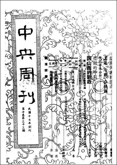 中央周刊第10_卷第33期民370815出版 [中央周刊0]