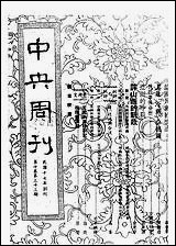 中央周刊第10_卷第33期民370815出版 [中央周刊0]