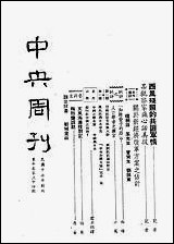 中央周刊第10_卷第34期中央周刊社民370822出版 [中央周刊]