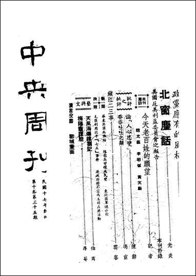 中央周刊第10_卷第35期中央周刊社民370829出版 [中央周刊]