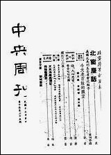 中央周刊第10_卷第35期中央周刊社民370829出版 [中央周刊]