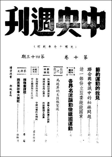 中央周刊第10_卷第43期刘光炎中央周刊社南京 [中央周刊0]