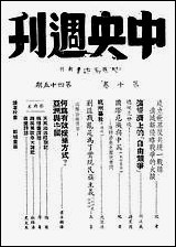 中央周刊第10_卷第45期刘光炎中央周刊社南京 [中央周刊0]