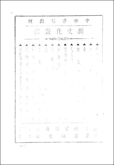 中华英文週报中华英文週报社中华书局上海 [中华英文週报]