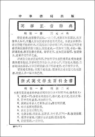 中华英文週报中华英文週报社中华书局上海 [中华英文週报]