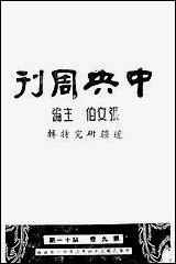 中央週刊张文伯中央週刊社南京 [中央週刊]