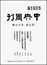 中央週刊张文伯中央週刊社南京 [中央週刊]