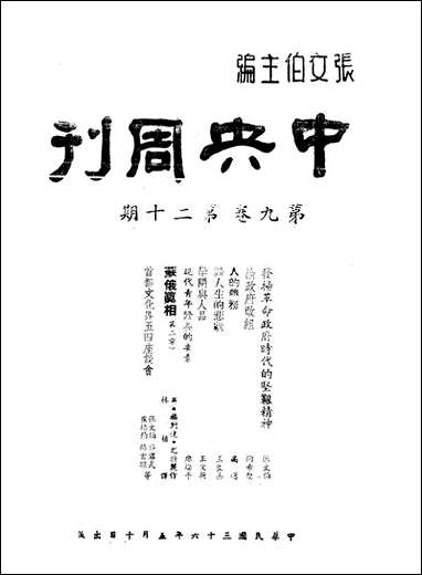 中央週刊张伯文中央週刊社南京 [中央週刊]