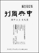 中央週刊张伯文中央週刊社南京 [中央週刊]